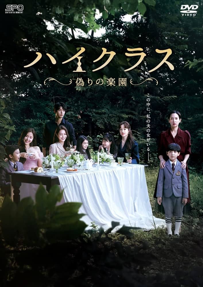 ハイクラス～偽りの楽園～ DVD-BOX1、2セット Amazon.co.jp: ハイクラス~偽りの楽園~ DVD-BOX1 : チョ